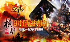 横屏时代来临《六界》与你一起单手超神