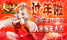 《天子传奇》春节天天领福利豪爽过大年