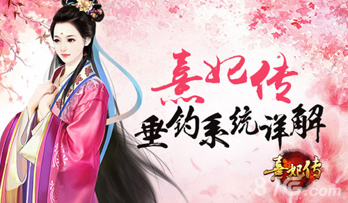 坐观垂钓者《熹妃传》垂钓系统详解_游戏资讯-游民部落(gamecolg.com)