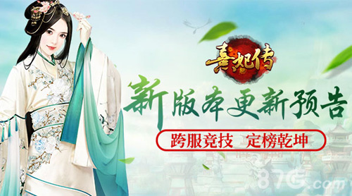 跨服竞技定榜乾坤《熹妃传》新版本更新预告_游戏资讯-游民部落(gamecolg.com)