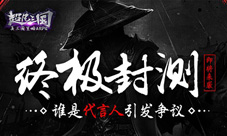 《超凡三国》终极封测即将来袭谁是代言人引发争议