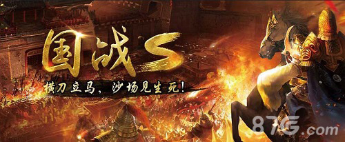 乱世出霸者临《国战S》冲锋号角即将吹响_游戏资讯-游民部落(gamecolg.com)