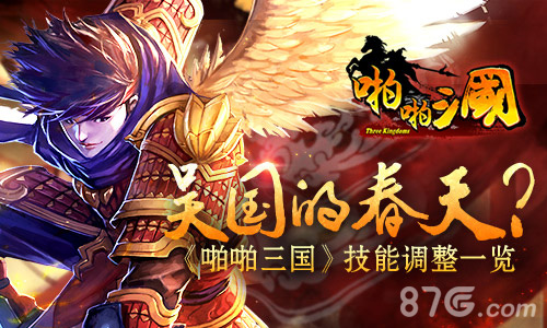 《啪啪三国》技能调整一览吴国福利来了_游戏资讯-游民部落(gamecolg.com)