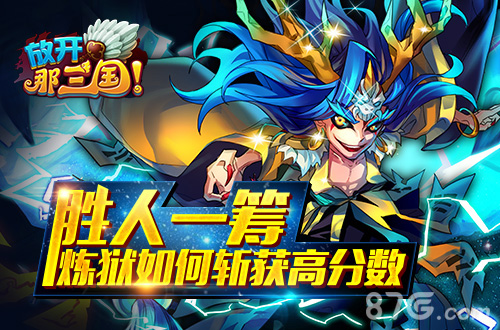 胜人一筹《放开那三国》炼狱如何斩获高分数_游戏资讯-游民部落(gamecolg.com)