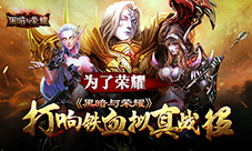 为了荣耀!《黑暗与荣耀》打响铁血拟真战役