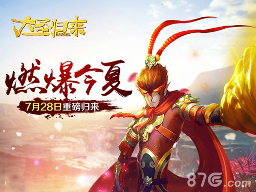 燃爆今夏《大圣归来手游》7月28日重装归来_游戏资讯-游民部落(gamecolg.com)