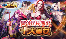 哪个是你的菜《三国辣么萌》十大美女