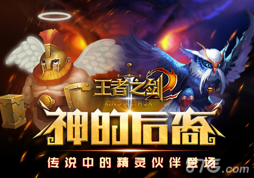 《王者之剑2》手游新篇章开放传说中的精灵伙伴登场_游戏资讯-游民部落(gamecolg.com)