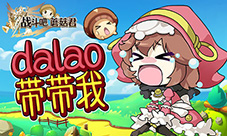 成为主教吧《战斗吧蘑菇君》进阶转职初成长