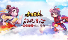 蓝港《大话蜀山》手游仙缘合击威震蜀山别具匠心