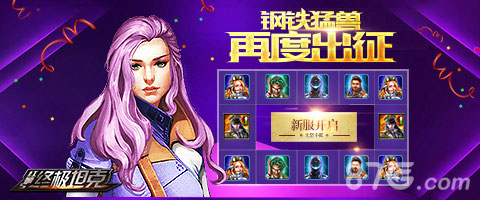 《终极坦克》新服开启无坚不摧钢铁猛兽再度出征_游戏资讯-游民部落(gamecolg.com)