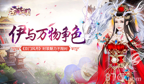 《京门风月》时装魅力不限时伊与万物争色-游民部落(gamecolg.com)
