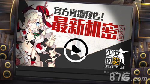 《少女前线》官方直播预告最新机密大披露_游戏资讯-游民部落(gamecolg.com)