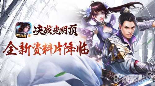 《决战光明顶》无交易不江湖全新资料片逍遥降临_游戏资讯-游民部落(gamecolg.com)