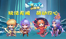 《十万个小伙伴》玩法无限誓将萌动你心