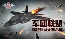 《血战长空》军团联盟精锐战队无坚不摧