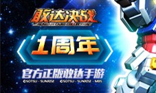 《敢达决战》正版IP周年庆典震撼来袭