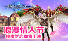 神魔之恋即将上演《新剑与魔法》情人节脱单指南