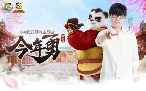 《神武2》代言人许嵩演唱会倒计时你的青春在这里_游戏资讯-游民部落(gamecolg.com)