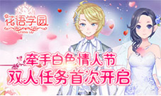 《花语学园》双人任务首次开启牵手白色情人节