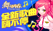 《舞动青春》手游新版本上线全新歌曲嗨不停