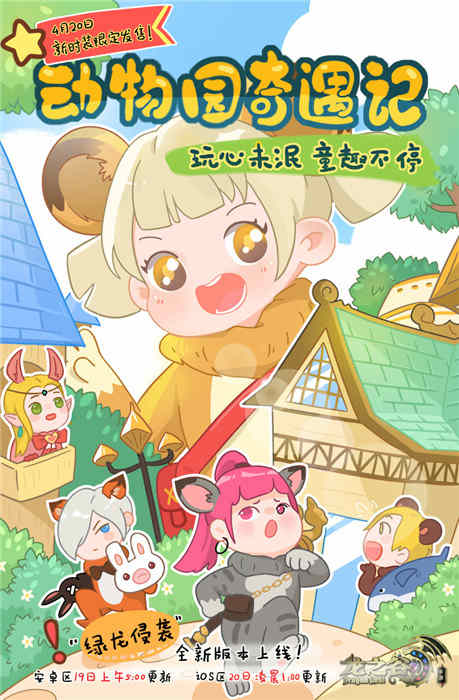 《龙之谷手游》狂野狂欢季动物园时装限时上线_游戏资讯-游民部落(gamecolg.com)