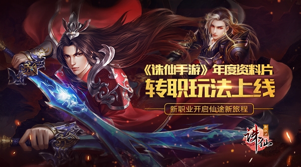 《诛仙手游》年度资料片转职玩法上线_游戏资讯-游民部落(gamecolg.com)