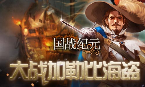 《国战纪元》海上对决大战加勒比海盗_游戏资讯-游民部落(gamecolg.com)