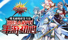《曙光破晓》研发专访：回归ARPG手游初心