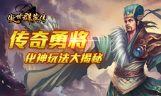 《傲世群英传》传奇勇将变大神化神玩法大揭秘