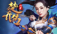 《楚乔传》正版同名H5手游明日震撼首发