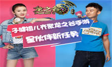 欢乐魔性！董子健宋祖儿演绎《龙之谷手游》主题曲MV