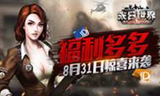 《末日世界》删档付费测试8月31日惊喜来袭