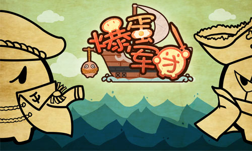 《爆蛋军团》扬帆起航做海域顶尖的蛋蛋_游戏资讯-游民部落(gamecolg.com)
