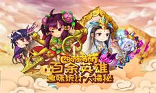 《西游萌萌》百余英雄趣味统计大揭秘