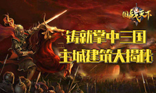 铸就掌中三国《国战天下》主城建筑大揭秘