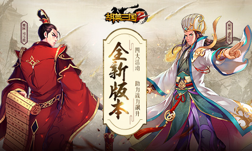 全新版本《胡莱三国2》四大活动助战力飙升_游戏资讯-游民部落(gamecolg.com)