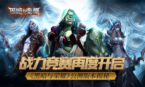 战力竞赛再度开启《黑暗与荣耀》公测版本揭秘_游戏资讯-游民部落(gamecolg.com)