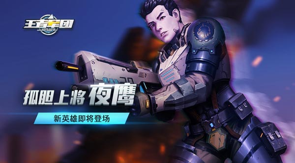 《王者军团》新版本携新英雄新地图上线!_游戏资讯-游民部落(gamecolg.com)