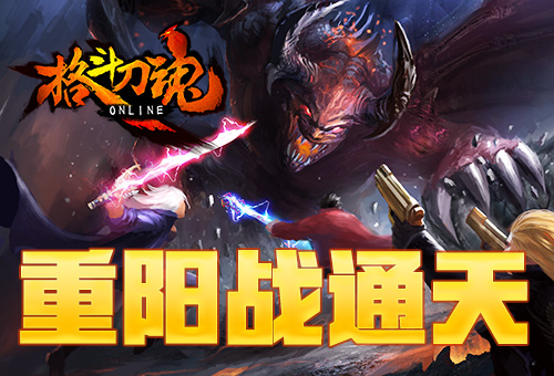 重阳战通天艾格拉斯《格斗刀魂》通天有奖_游戏资讯-游民部落(gamecolg.com)