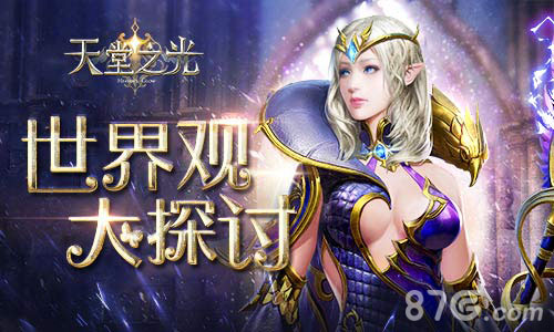 万物起源9187《天堂之光》世界观大探讨_游戏资讯-游民部落(gamecolg.com)