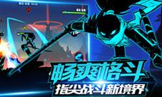 《火柴人联盟2》牵手新游互联再掀指尖格斗热潮