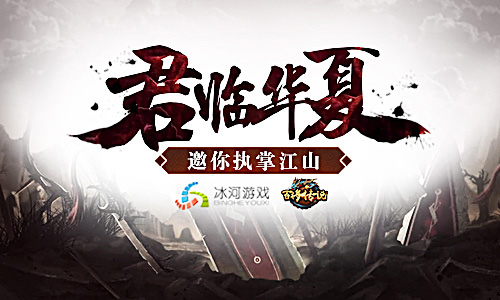 冰河《百将传说》邀你君临华夏社稷玩法曝光_游戏资讯-游民部落(gamecolg.com)