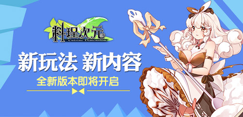 《料理次元》下周公测全新版本美味满屋飘香来袭_游戏资讯-游民部落(gamecolg.com)