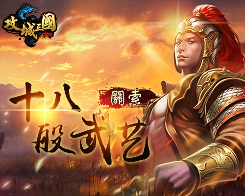 精通十八般武艺《攻城三国》武圣之子关索登场_游戏资讯-游民部落(gamecolg.com)