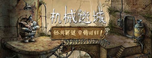 安卓官方正版《机械迷城》来袭爱奇艺游戏会员优享_游戏资讯-游民部落(gamecolg.com)