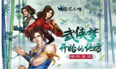 《侠客风云传》新年祭漫画征集大赛全面启动