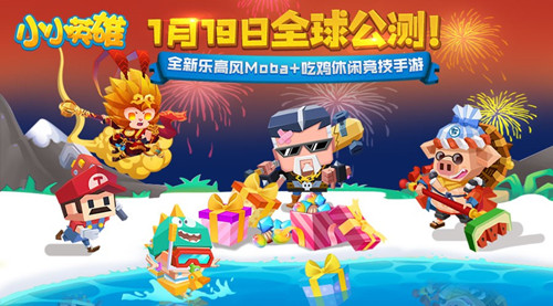 《小小英雄》全球震撼公测解锁MOBA吃鸡新姿势_游戏资讯-游民部落(gamecolg.com)