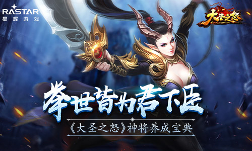 举世皆为君下臣《大圣之怒》神将养成宝典_游戏资讯-游民部落(gamecolg.com)