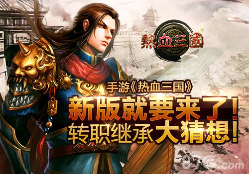 热血三国手游转职继承大猜想英雄楼谁是英雄_游戏资讯-游民部落(gamecolg.com)